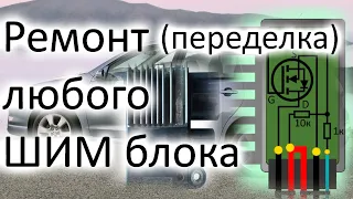 Тоета Матрикс вентилятор крутится постоянно. Ремонт ( переделка) шим блока с керамической платой.