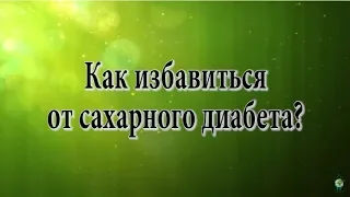 Как избавиться от сахарного диабета [Н. Пейчев, Академия Целителей]