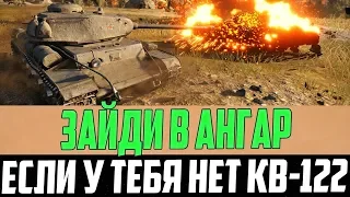 ВСЕ У КОГО НЕТ ПРЕМ ТАНКА КВ-122, СЕЙЧАС ЖЕ ОТКРОЙТЕ АНГАР world of tanks