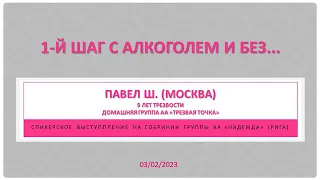 1-й шаг с алкоголем и без... Павел Ш. (Москва). Трезвый 9 лет. Дом группа АА "Трезвая Точка".