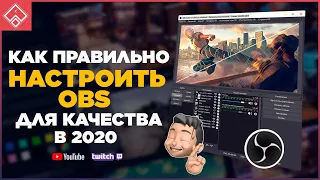 Как ПРАВИЛЬНО настроить обс в 2020 для лучшего качества