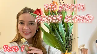 Мои ароматы на раннюю весну - часть 1🌱