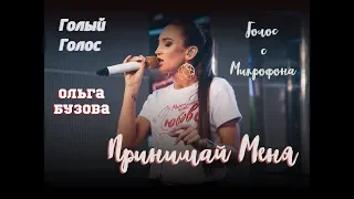 Голос с микрофона: Ольга Бузова - Принимай меня (Olga Buzova - Принимай меня) (Голый Голос)