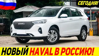 ⚡ЕЩЕ И БЮДЖЕТНЫЙ! 🔥НОВЫЙ КРОССОВЕР ДЛЯ РОССИИ ОТ HAVAL В 2023! [H6, M6 PLUS, COOL DOG] АВТОНОВОСТИ