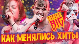 LITTLE BIG - КАК МЕНЯЛИСЬ ХИТЫ ГРУППЫ 2013 - 2017