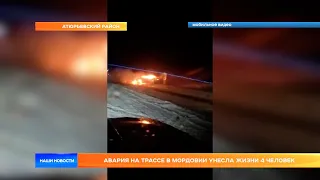 Авария на трассе в Мордовии унесла жизни 4 человек