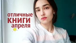 ПРОЧИТАННОЕ 🌸 АПРЕЛЬ