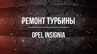 Ремонт турбины Opel Insignia 2.0T бензин