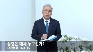 성령은 대체 누구신가? (요한복음 16:1-15)_주일뭇별예배_베이직교회_조정민 목사_20230924