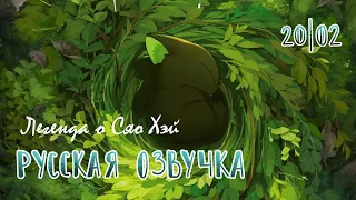 Легенда о Сяо Хэй | Мультфильм | Русская озвучка | The Legend of Hei | Studio 20|02