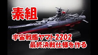 【プラモデル素組製作】1/1000 バンダイキット 宇宙戦艦ヤマト 2202 最終決戦仕様  素組製作