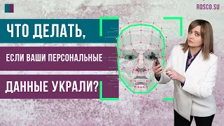 Что делать, если ваши персональные данные украли?