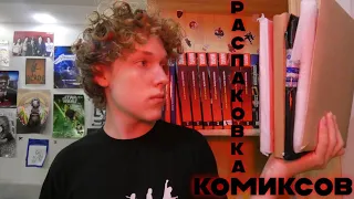 Распаковка комиксов #2