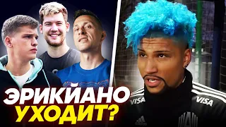 ЭРИКЙАНО УХОДИТ из АМКАЛА? КОНФЛИКТЫ и СТЫЧКИ в КОМАНДЕ