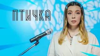 Соня Кузьмина - Птичка (HammAli & Navai cover)