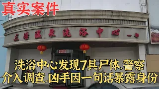 洗浴中心發現7具屍體，警察介入調查，兇手因一句話暴露身份|真實案件