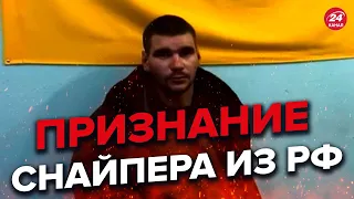 💥Наш танчик в нас стрелял! Признание пленного снайпера из РФ