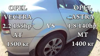 OPEL Vectra C 2.2 vs OPEL Astra H 1.8. РАЗГОН, 0-100, замер динамики, ускорение, ГОНКА!