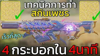 สอนเทคนิคทำ"สกินเพชร"4กระบอก4นาที เร็วที่สุด!!! - Call of duty mobile