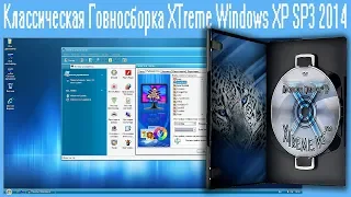 Классическая Говносборка XTreme Windows XP SP3 2014