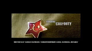 Call of Duty. Миссия №20 "Завод в Варшаве, танкоремонтный завод, Варшава, Польша" | Космонавт Play