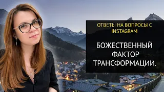 БОЖЕСТВЕННЫЙ ФАКТОР ТРАНСФОРМАЦИИ ЖИЗНИ. INSTA-ОТВЕТ.