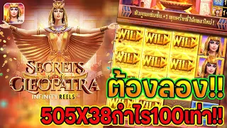 Secrets of Cleopatra : สล็อตPG ต้องลอง!! 505x38 กำไร100เท่า!! สล็อตแตกง่าย