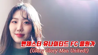 Glory Glory Man United! - 멘체스터 유나이티드 FC 공식 응원가 (Manchester United FC Cheering Song)