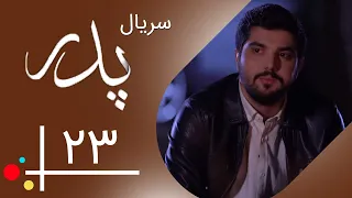 Serial Pedar - Part 23 | سریال پدر - قسمت 23