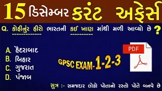 15 December 2018| daily current affairs gujarati post | 12 મહીનાનું કરંટ અફેર્સ |GPSC TET –TAT