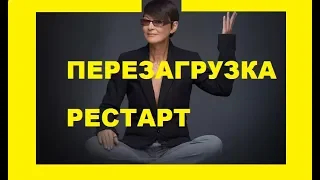 Ирина Хакамада Перезагрузка себя  Рестарт  Перезагрузка