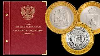 Альбом Альбо Нумисматико для монет серии Российская Федерация.