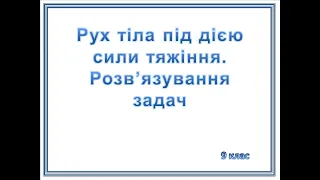 Задачі з теми "Рух тіла під дією сили тяжіння"