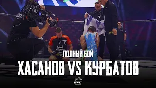 EFC 33 | ДАДАХОН ХАСАНОВ VS АНДРЕЙ КУРБАТОВ | ПОЛНЫЙ БОЙ