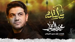 شد لثامه | محمد الجنامي | ليلة العباس (ع) محرم الحرام 1445