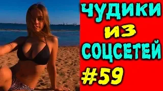 ПРИКОЛЫ 2019 ЛУЧШЕЕ ЧУДИКИ ИЗ СОЦСЕТЕЙ #59😂ЛЮТЫЕ ПРИКОЛЫ РЖАКА ДО СЛЕЗ