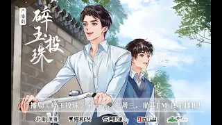 《珠玉调》碎玉投珠广播剧插曲