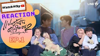 วอดวาย Reaction | แปลรักฉันด้วยใจเธอ PART2 I Promised you the moon [EP.1] | WatchWhy