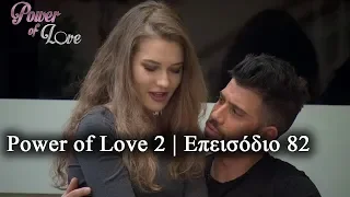 Power of Love 2 I Επεισόδιο 82