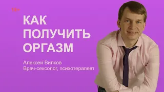 Как получить оргазм | Лечение аноргазмии