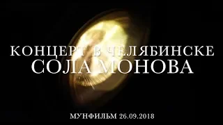СОЛА МОНОВА • Концерт в Челябинске 2018