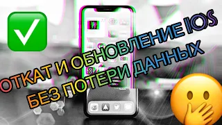 Откат/Обновление IOS без потери данных