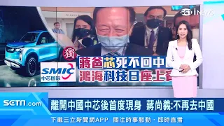 不會再去中國了！蔣尚義後悔加入中芯「一生中最愚蠢的事情」｜台股新聞｜三立iNEWS高毓璘 主播｜訂閱@money_setn看更多 財經新聞