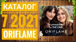 ОРИФЛЭЙМ НОВЫЙ ЛЕТНИЙ КАТАЛОГ 7 2021|ЖИВОЙ КАТАЛОГ СУПЕР НОВИНКИ CATALOG 7 2021 ORIFLAME КОСМЕТИКА