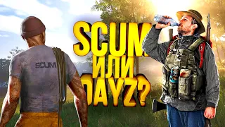 SCUM ИЛИ DAYZ? - ВОТ В ЧЁМ ВОПРОС!