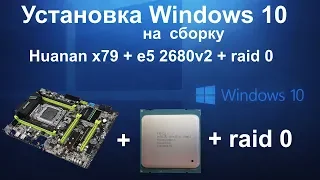 Установка Windows 10 на Huanan 79 + e5 2680v2 на дисках в raid 0