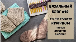 Вязальный влог №10. Все мои процессы КРЮЧКОМ -  Носок, Кардиган, Джемпер.