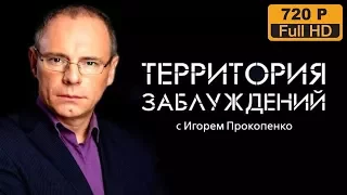 Территория заблуждений с Игорем Прокопенко (26.08.2017)