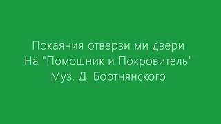 Покаяния отверзи ми двери.  Д.  Бортнянский