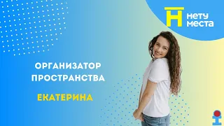 Нету места. Екатерина - организатор пространства